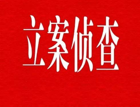 开滦集团原业务总监赵福东等3人被立案侦查