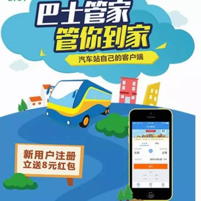 沛县汽车站推出“巴士管家”手机APP购票业务