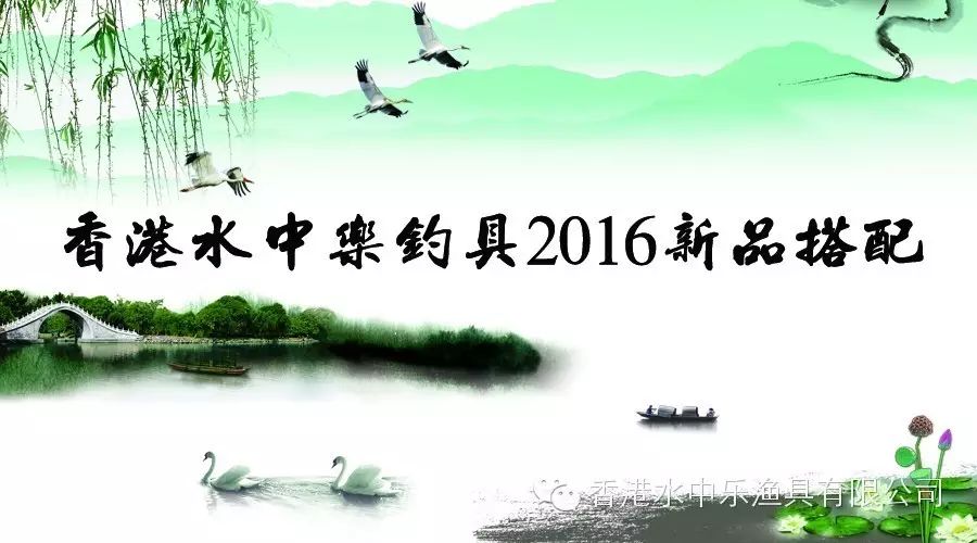 香港水中乐钓具2016新品搭配
