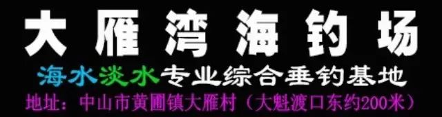 中山大雁湾海钓场简介：中山大雁水产品养殖基地（总450亩）