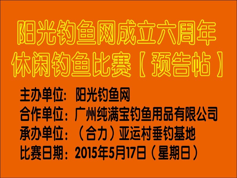 阳光钓鱼网成立六周年休闲钓鱼比赛【预告帖】