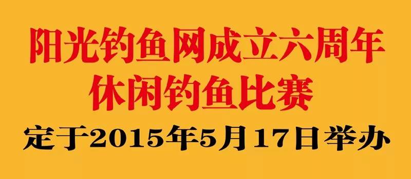 5月17日，阳光钓鱼网成立六周年休闲钓鱼比赛在亚运基地举办