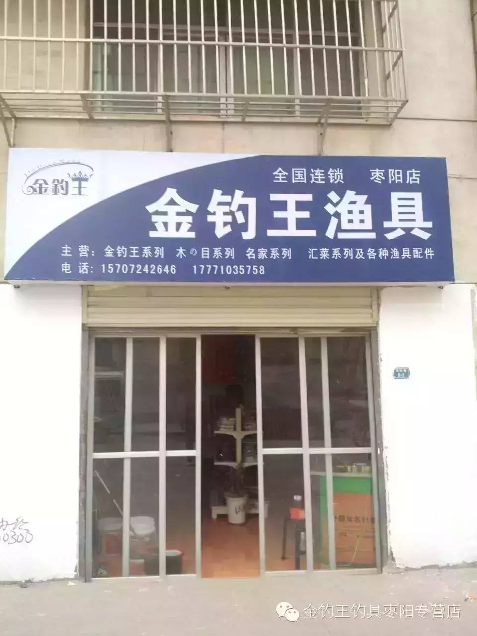 金钓王渔具枣阳店试营业