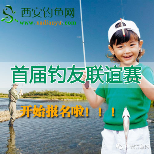 西安钓鱼网2014首届钓友联谊赛开始报名了！！！