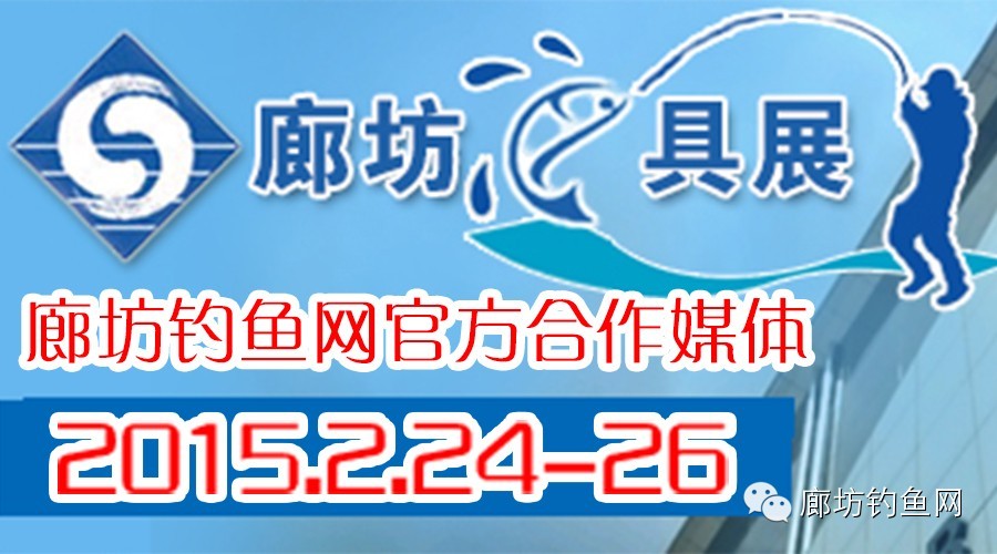 中国(廊坊)2015年春季渔具展销订货会