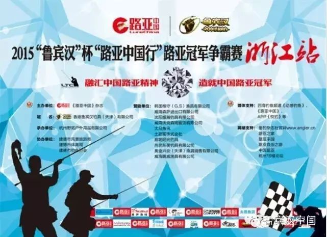 2015“鲁宾汉”杯“路亚中国行”路亚冠军争霸赛（浙江站）