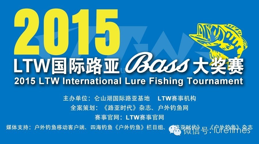 2015第五届LTW 国际路亚（BASS）大奖赛 （第一场积分赛）