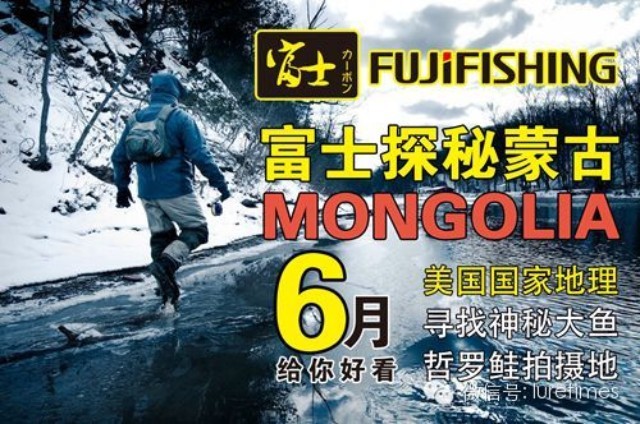富士探秘第二站蒙古：《美国国家地理》寻找神秘大鱼哲罗鲑拍摄地