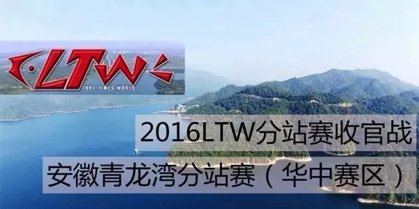 9月10日，2016 LTW分站赛收官战——安徽青龙湾！