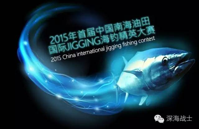 2015年首届中国南海油田国际JIGGING海钓精英大赛即将展开！顶级JIGGING高手集结中。。。