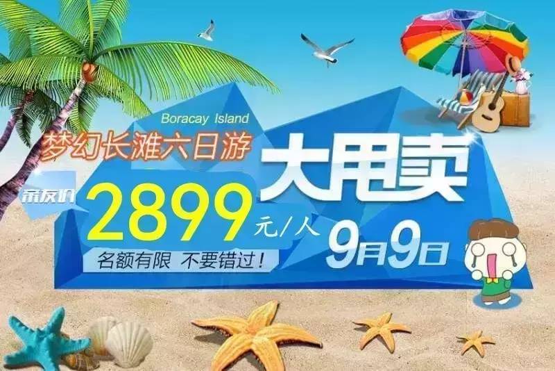 【甩位季】暑期最热门海岛——长滩岛9月9日最后一班特价只要2880元/人