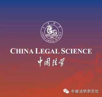 《中国法学》2017年第1期目录及内容提要
