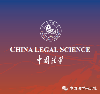 《中国法学》2016年总目录