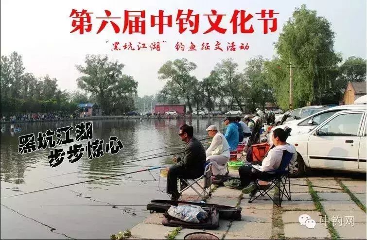 中钓文化节“黑坑江湖”大型钓鱼征文活动通知