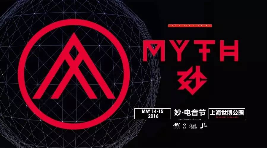 2016初夏的第一场电音狂欢摩登天空首届MYTH“妙”电音节5月登陆上海