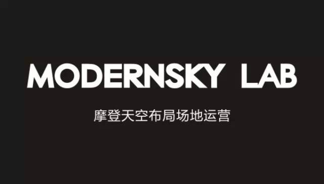 首家Modernsky Lab实体店落地北京银河SOHO 摩登天空布局场地运营
