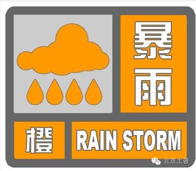 气象部门升级发布暴雨橙色预警信号，北京局部地区有海！
