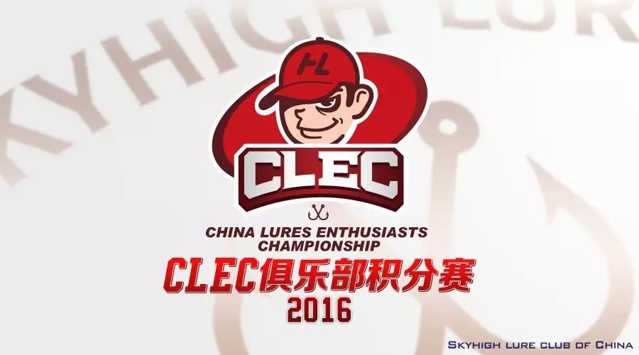 CLEC 2016 天高路亚俱乐部会员赛 预告