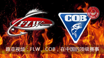 路亚视频：FLW、COB，在中国的顶级赛事