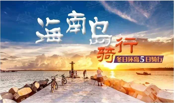 【活动召集】热情似火，海南精品东线骑行5天