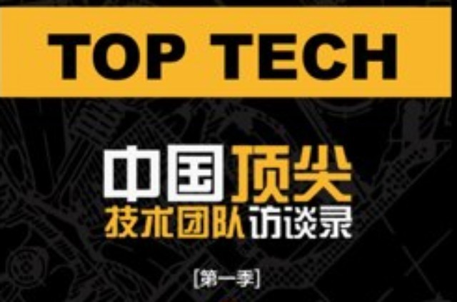 中国顶尖技术团队访谈录·第一季
