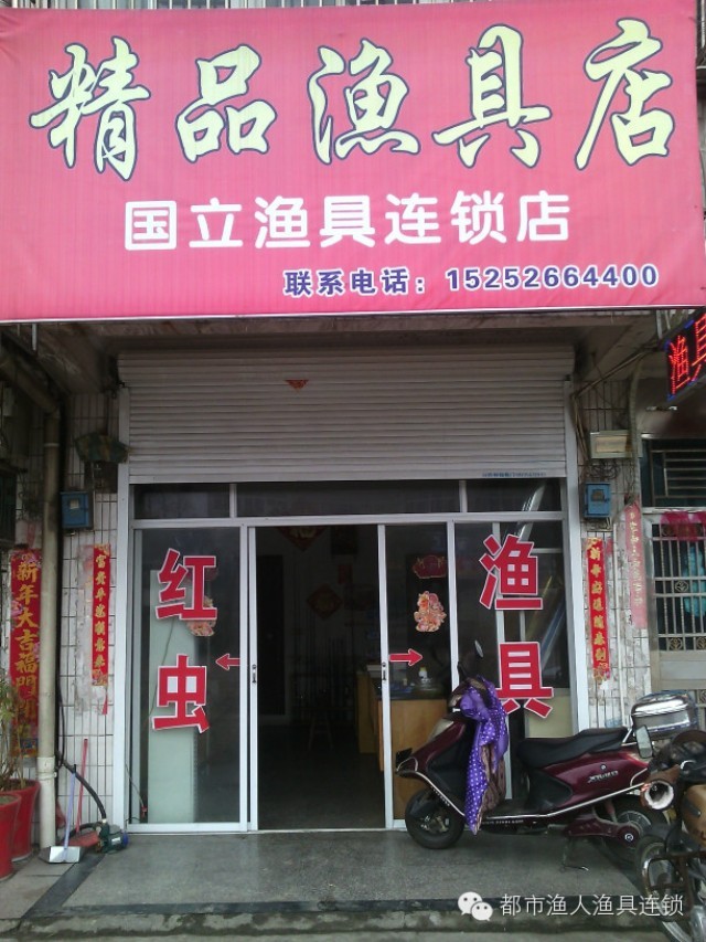 爱钓鱼，开个店、都市渔人大家庭再添新成员-江苏省姜堰市精品渔具加盟