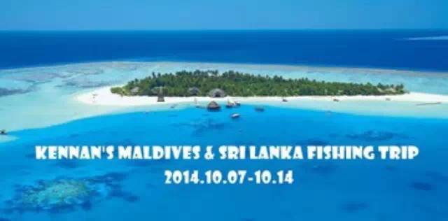 【凯蓝】放眼印度洋寻钓鱼-斯里兰卡&马尔代夫之旅（一)