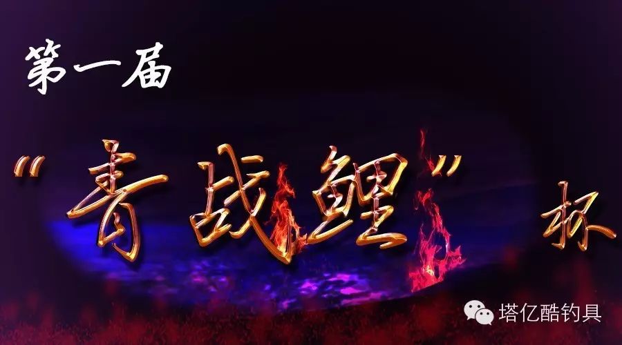 9月12日 “青战鲤“杯 第一届 苏州猫族钓具钓友挑战赛