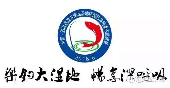 2016年中国·泗洪首届洪泽湖湿地杯 国际休闲垂钓邀请赛