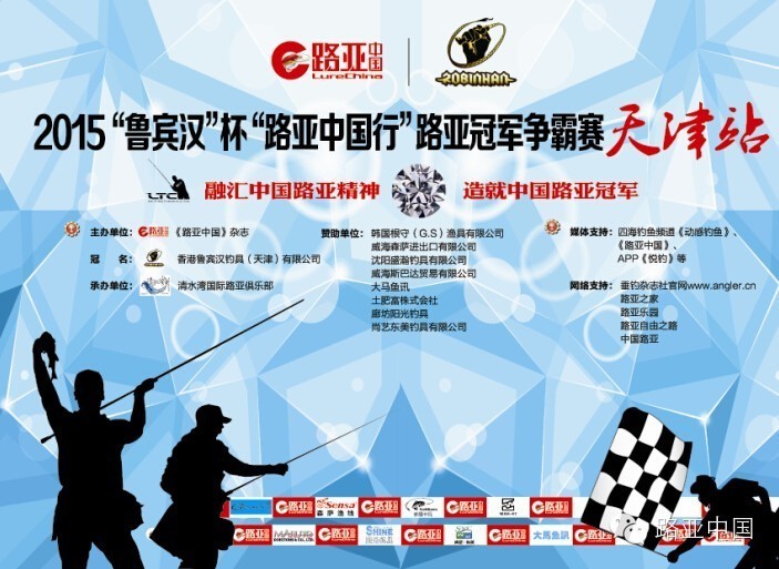 2015“鲁宾汉”杯“路亚中国行”路亚冠军争霸赛（天津站）