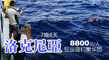 马来西亚“洛克尼亚“专业海钓豪华团（7晚8天）
