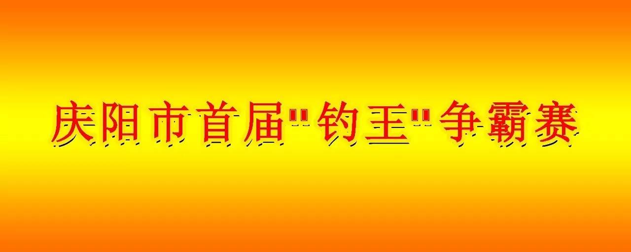 关于举办庆阳市首届“钓王争霸赛”的通知