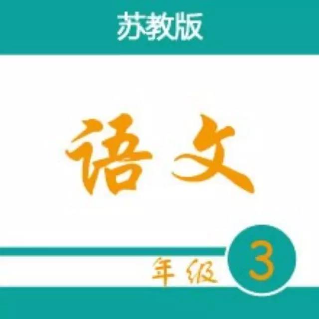 【暑期预习】三年级语文上册知识要点（苏教版）