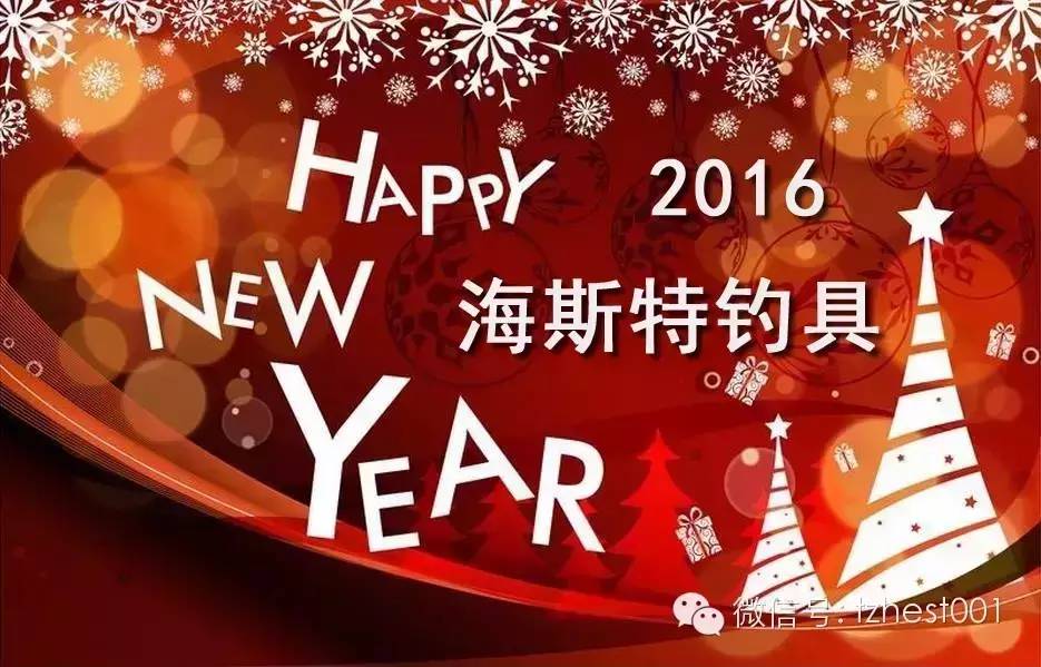 台州海斯特钓鱼俱乐部祝各位钓友2016年新年快乐！