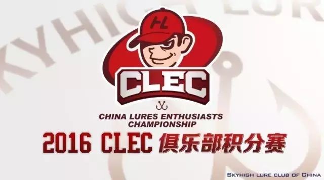 推广 | 2016 CLEC天高路亚俱乐部会员赛 - 预告