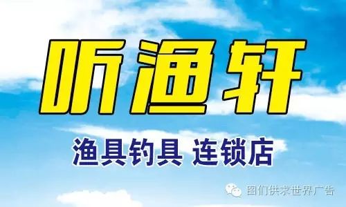 听渔轩 渔具钓具 图们店 一站式服务 满足钓鱼人的全部要求！