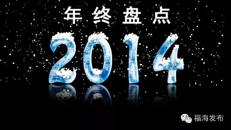 福海县2014年度十大“热词”，你知道几个？