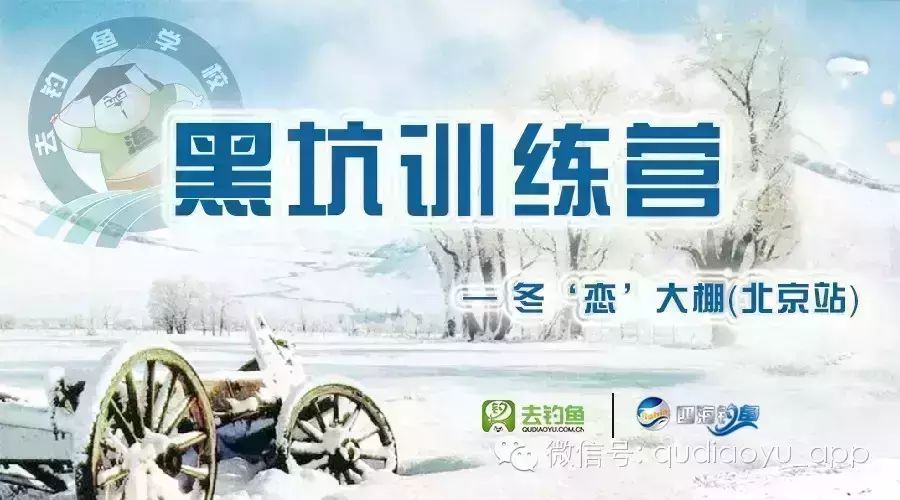 黑坑训练营—冬“恋”大棚（北京站）