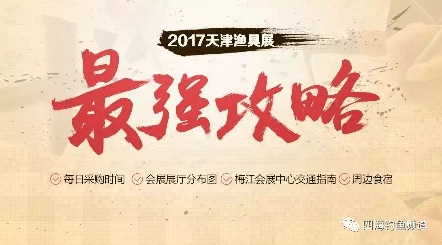 【四海资讯】碧海(中国)2017年春季钓具产业博览会，最强攻略看这里！