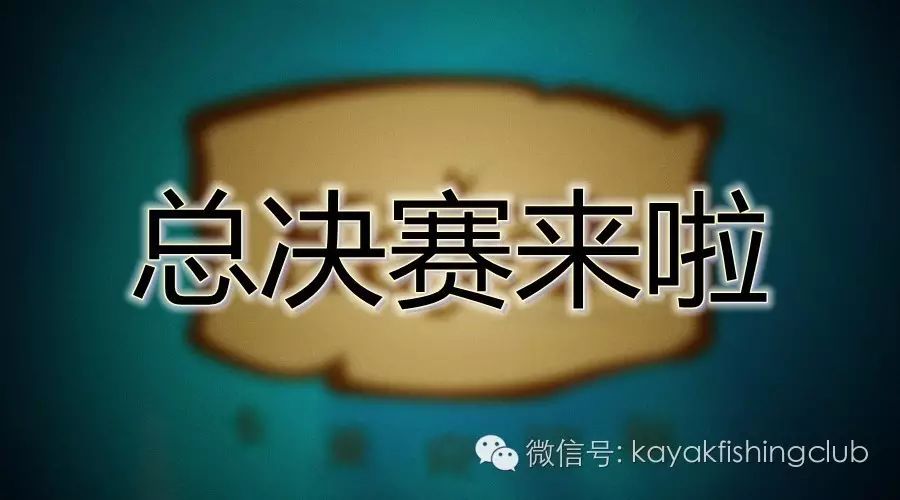 【总决赛】2016年中国升钟湖国际舟钓大赛 竞赛规程