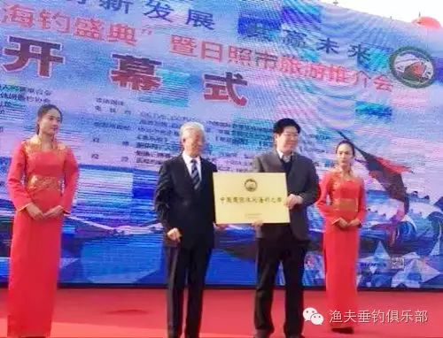 2016中国海钓盛典暨日照市旅游推介会开幕