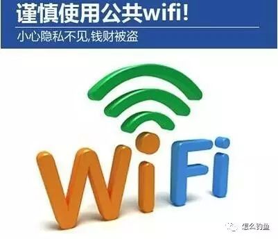 免费公共Wifi 小心被“钓鱼”！