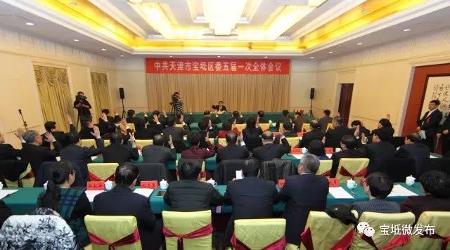 中共天津市宝坻区第五届委员会第一次全体会议选举产生区委领导机构