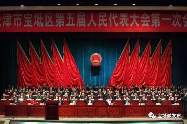 天津市宝坻区第五届人民代表大会第一次会议闭幕