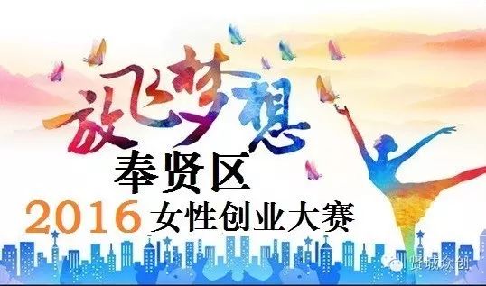 【青创中心】奉贤区2016女性创业大赛 - 决赛现场邀请您参加！