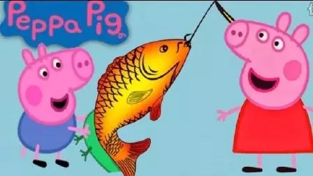 猪爸爸玩具视频 小猪佩奇 粉红猪小妹一家钓鱼