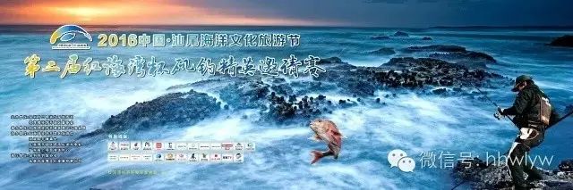 头条|2016中国·汕尾海洋文化旅游节之第二届红海湾杯矶钓精英邀请赛隆重开幕啦！