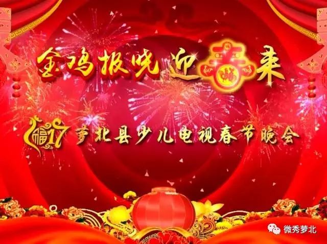 "金鸡报晓迎春来”2017年少儿电视春节晚会
