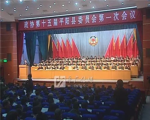 政协第十五届平阳县委员会一次会议隆重开幕！