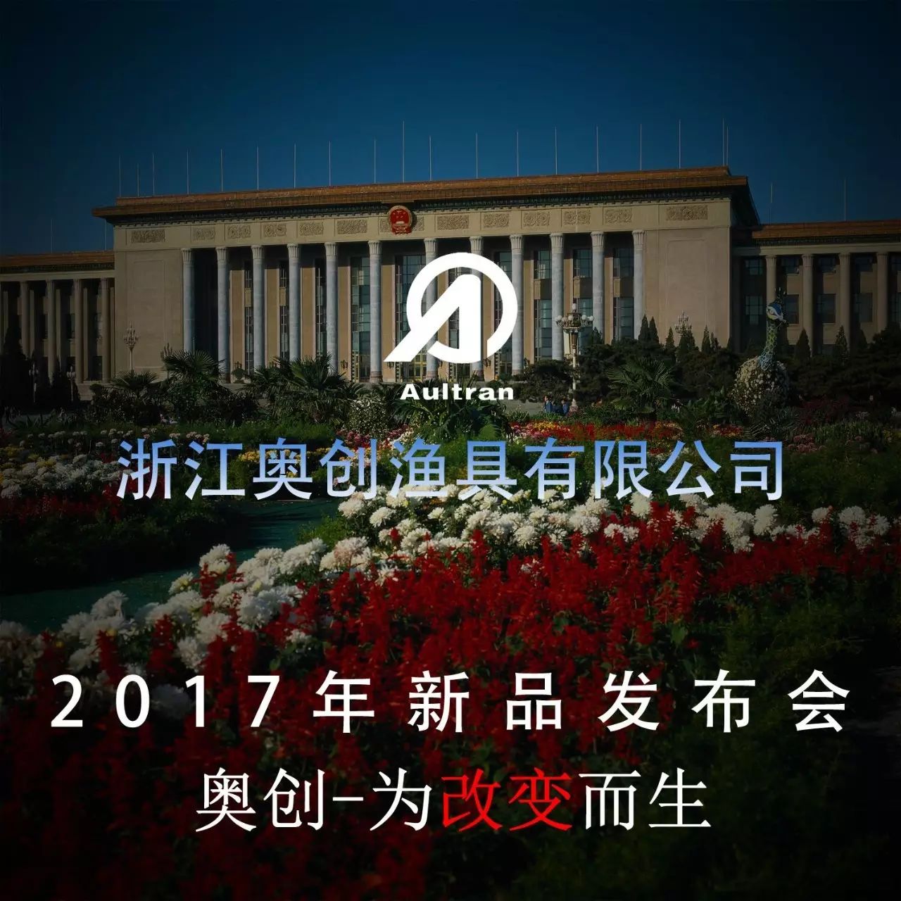 官方宣布：奥创钓具2017新品发布会将于“北京人民大会堂”举行